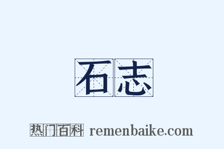 石志是什么意思的图片